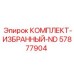 57877904 КОМПЛЕКТ-ИЗБРАННЫЙ-ND Epiroc