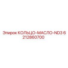 6212860700 КОЛЬЦО-МАСЛО-ND3 Эпирок (Epiroc)