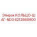 6212860900 КОЛЬЦО-ШАГ-ND3 Эпирок (Epiroc)