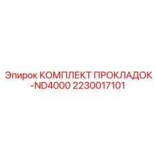 Графитовые прокладки для буровых установок Epiroc
