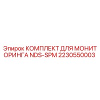 2230550003 КОМПЛЕКТ ДЛЯ МОНИТОРИНГА NDS-SPM Epiroc