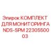 2230550003 КОМПЛЕКТ ДЛЯ МОНИТОРИНГА NDS-SPM Epiroc