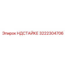 3222304706 НДСТАЙКЕР Epiroc