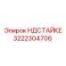 3222304706 НДСТАЙКЕР Epiroc