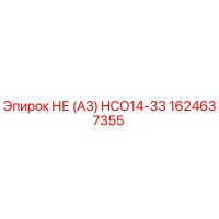 1624637355 НЕ (А3) HCO14-33 Epiroc