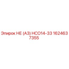 1624637355 НЕ (А3) HCO14-33 Epiroc