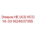 1624637355 НЕ (А3) HCO14-33 Epiroc