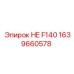 1639660578 НЕ F140 Epiroc