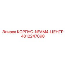 4812247098 КОРПУС-NEAM4-ЦЕНТР (Epiroc)