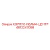 4812247098 КОРПУС-NEAM4-ЦЕНТР (Epiroc)