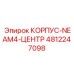 4812247098 КОРПУС-NEAM4-ЦЕНТР (Epiroc)