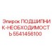 Специальный подшипник Necessity 5541456100 Epiroc