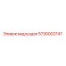 5730002747 недоуздок Epiroc