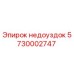 5730002747 недоуздок Epiroc