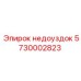 Оригинальный недоуздок для буровых машин 5730002823