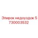 5730003532 недоуздок Epiroc