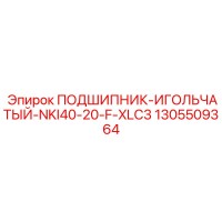 1305509364 ПОДШИПНИК-ИГОЛЬЧАТЫЙ-NKI40-20-F-XLC3 Epiroc