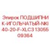 1305509364 ПОДШИПНИК-ИГОЛЬЧАТЫЙ-NKI40-20-F-XLC3 Epiroc
