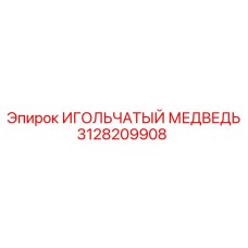 3128209908 ИГОЛЬЧАТЫЙ МЕДВЕДЬ Epiroc