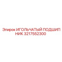 3217552300 ИГОЛЬЧАТЫЙ ПОДШИПНИК (Epiroc)