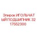 3217552300 ИГОЛЬЧАТЫЙ ПОДШИПНИК (Epiroc)