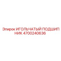 4700240636 ИГОЛЬЧАТЫЙ ПОДШИПНИК Epiroc