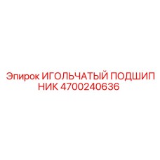 4700240636 ИГОЛЬЧАТЫЙ ПОДШИПНИК Epiroc