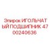 4700240636 ИГОЛЬЧАТЫЙ ПОДШИПНИК Epiroc