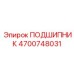 4700748031 ПОДШИПНИК Epiroc