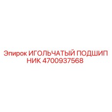4700937568 ИГОЛЬЧАТЫЙ ПОДШИПНИК Epiroc