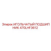 470LHF3612 ИГОЛЬЧАТЫЙ ПОДШИПНИК Epiroc