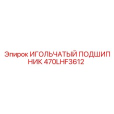 470LHF3612 ИГОЛЬЧАТЫЙ ПОДШИПНИК Epiroc