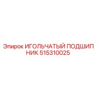 515310025 ИГОЛЬЧАТЫЙ ПОДШИПНИК Epiroc