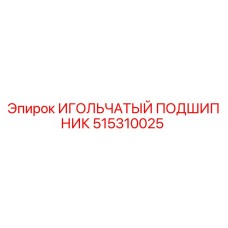 515310025 ИГОЛЬЧАТЫЙ ПОДШИПНИК Epiroc