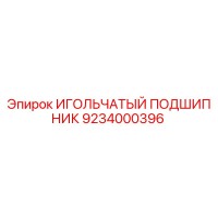 9234000396 ИГОЛЬЧАТЫЙ ПОДШИПНИК Epiroc