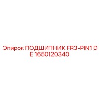 1650120340 ПОДШИПНИК FR3-PIN1 DE Epiroc