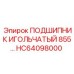 Подшипник игольчатый HC64098000 для бурового оборудования Epiroc