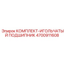 4700911608 КОМПЛЕКТ-ИГОЛЬЧАТЫЙ ПОДШИПНИК Epiroc