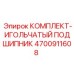 4700911608 КОМПЛЕКТ-ИГОЛЬЧАТЫЙ ПОДШИПНИК Epiroc