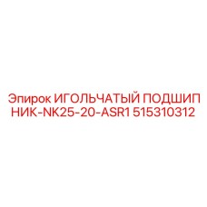 515310312 ИГОЛЬЧАТЫЙ ПОДШИПНИК-NK25-20-ASR1 (Epiroc)