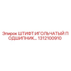 Фото оригинального штифта Epiroc 1312100910 для буровых установок