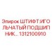 Фото оригинального штифта Epiroc 1312100910 для буровых установок
