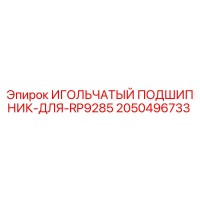 2050496733 ИГОЛЬЧАТЫЙ ПОДШИПНИК-ДЛЯ-RP9285 Epiroc