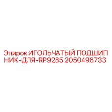 2050496733 ИГОЛЬЧАТЫЙ ПОДШИПНИК-ДЛЯ-RP9285 Epiroc