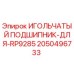 2050496733 ИГОЛЬЧАТЫЙ ПОДШИПНИК-ДЛЯ-RP9285 Epiroc