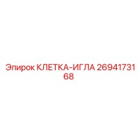 2694173168 КЛЕТКА-ИГЛА Epiroc