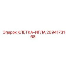2694173168 КЛЕТКА-ИГЛА Epiroc