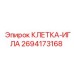 2694173168 КЛЕТКА-ИГЛА Epiroc
