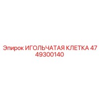 4749300140 ИГОЛЬЧАТАЯ КЛЕТКА Epiroc