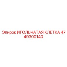 4749300140 ИГОЛЬЧАТАЯ КЛЕТКА Epiroc